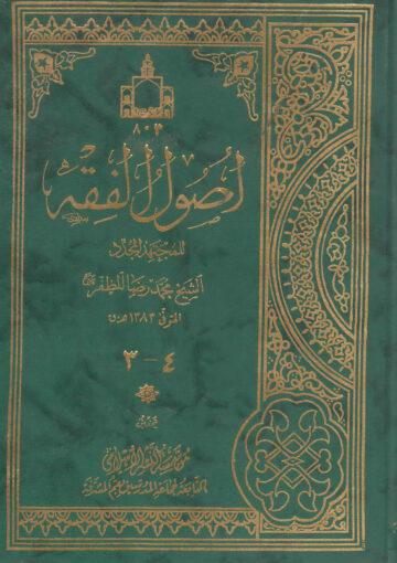أصول الفقه الجزء الثالث والرابع