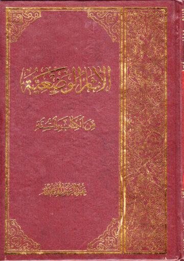الآثار الوضعية من الكتاب والسنة
