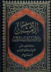 الأمثل في تفسير كتاب الله المنزل/ الجزء 14