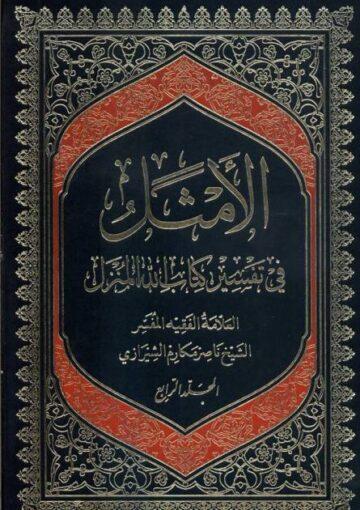 الأمثل في تفسير كتاب الله المنزل الجزء 4