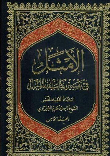 الأمثل في تفسير كتاب الله المنزل/ الجزء 5