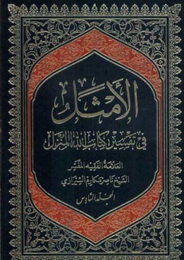 الأمثل في تفسير كتاب الله المنزل الجزء 6