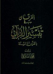 الفرقان في تفسير القرآن بالقرآن و السنّة/ الجزء 29