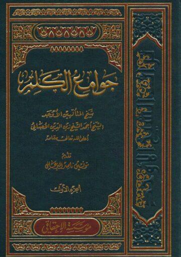 جوامع الكلم/ الجزء الأول