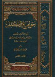 جوامع الكلم/ الجزء الثاني