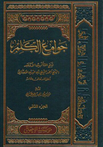 جوامع الكلم/ الجزء الثاني