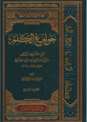 جوامع الكلم/الجزء الرابع