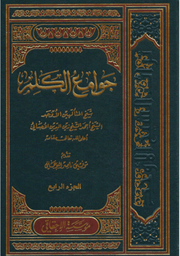 جوامع الكلم/الجزء الرابع