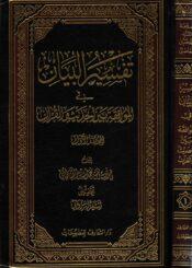 تفسير البيان في الموافقة بين الحديث والقرآن الجزء الأول