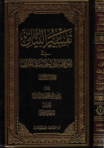 تفسير البيان في الموافقة بين الحديث والقرآن الجزء الأول