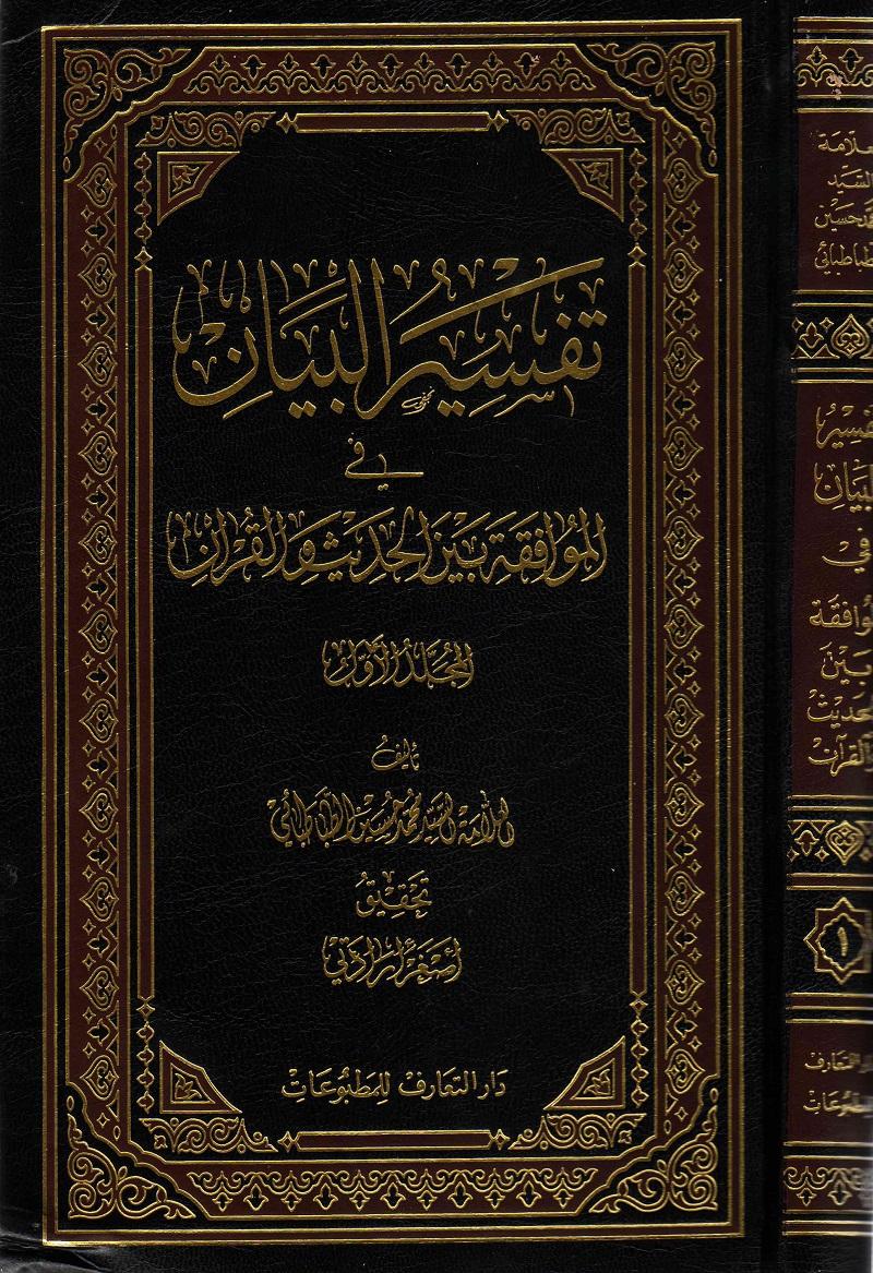 تفسير البيان في الموافقة بين الحديث والقرآن الجزء الأول