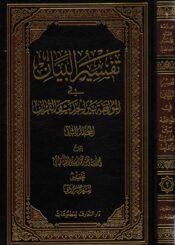 تفسير البيان في الموافقة بين الحديث و القرآن الجزء الثاني