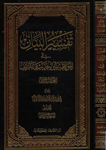 تفسير البيان في الموافقة بين الحديث و القرآن الجزء الثاني