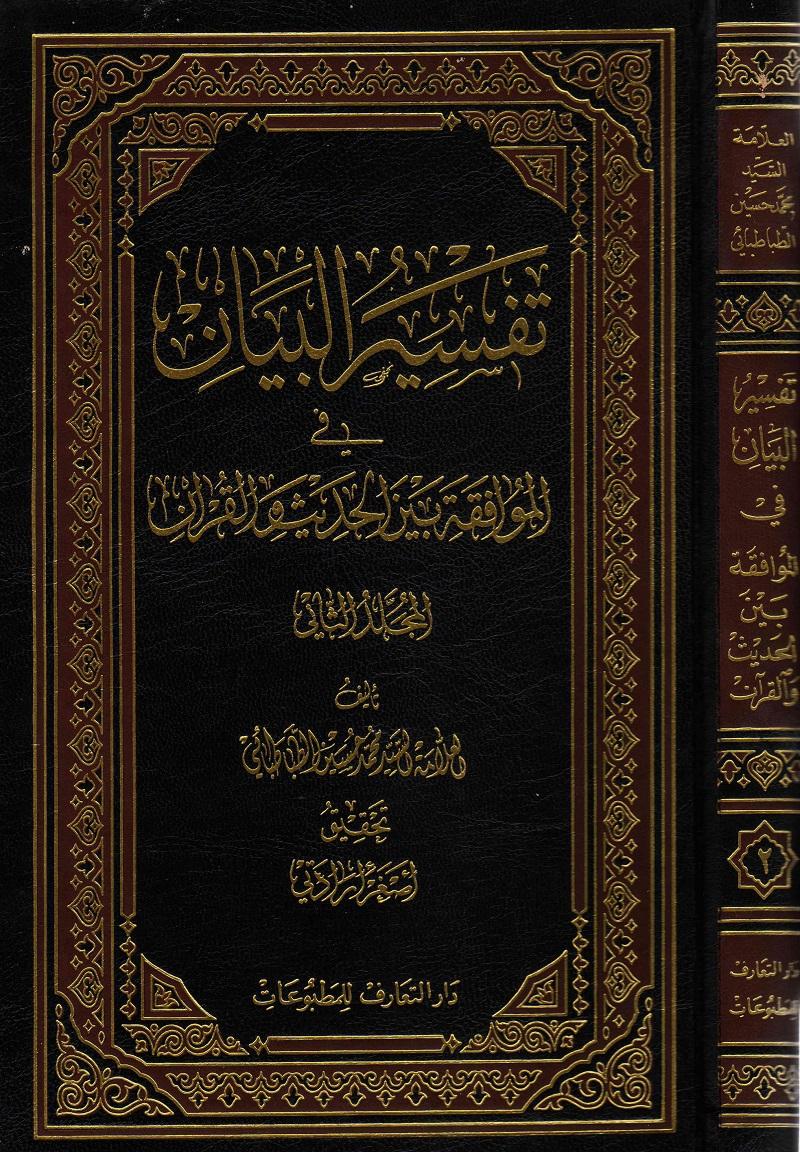 تفسير البيان في الموافقة بين الحديث و القرآن الجزء الثاني