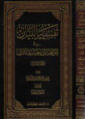 تفسير البيان في الموافقة بين الحديث و القرآن الجزء الثالث