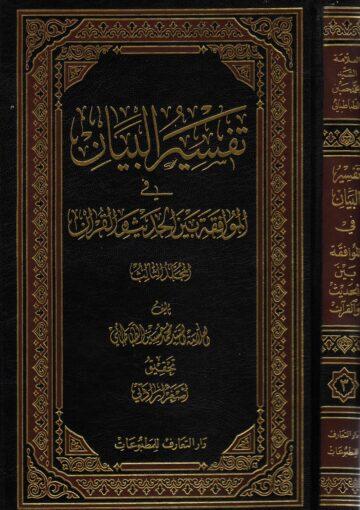 تفسير البيان في الموافقة بين الحديث و القرآن الجزء الثالث