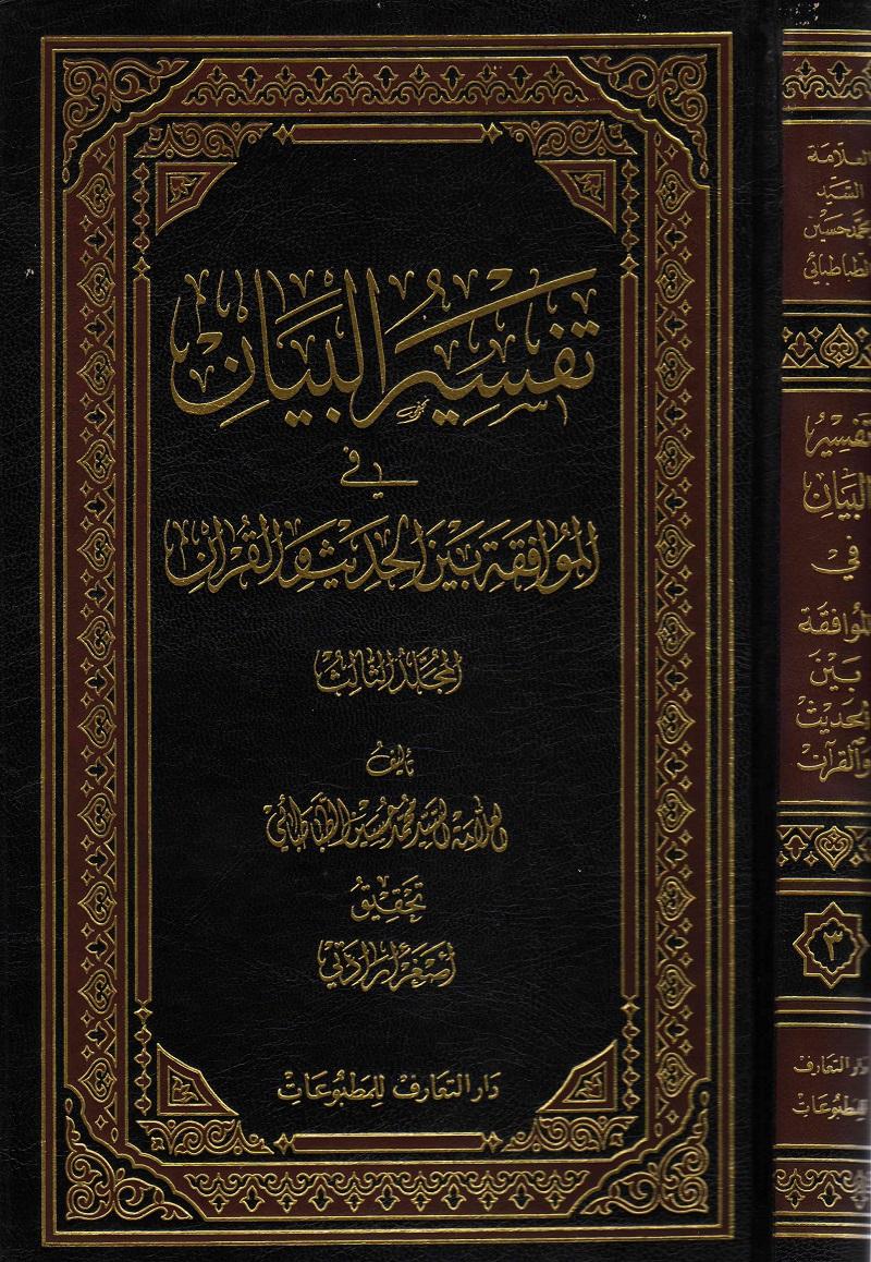 تفسير البيان في الموافقة بين الحديث و القرآن الجزء الثالث