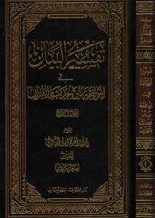 تفسير البيان في الموافقة بين الحديث و القرآن الجزء الرابع