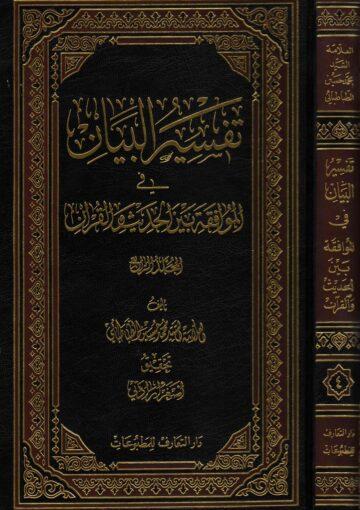 تفسير البيان في الموافقة بين الحديث و القرآن الجزء الرابع