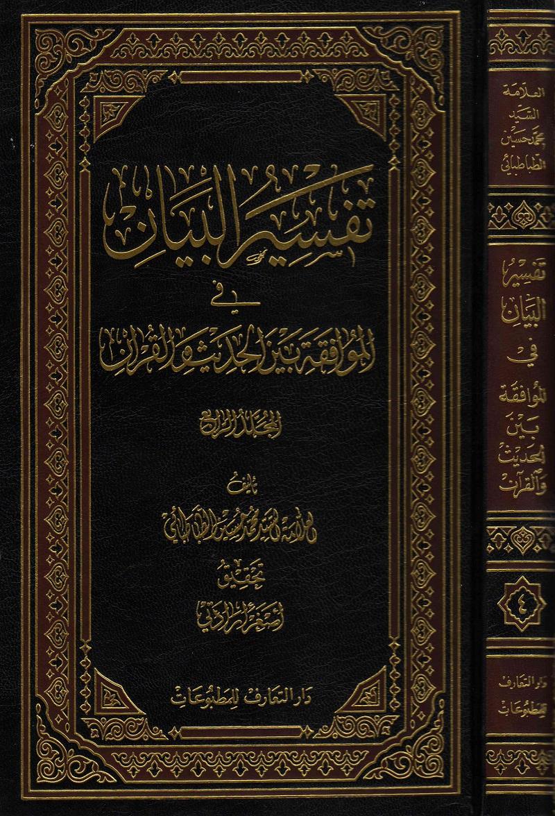 تفسير البيان في الموافقة بين الحديث و القرآن الجزء الرابع