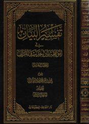 تفسير البيان في الموافقة بين الحديث و القرآن الجزء الخامس