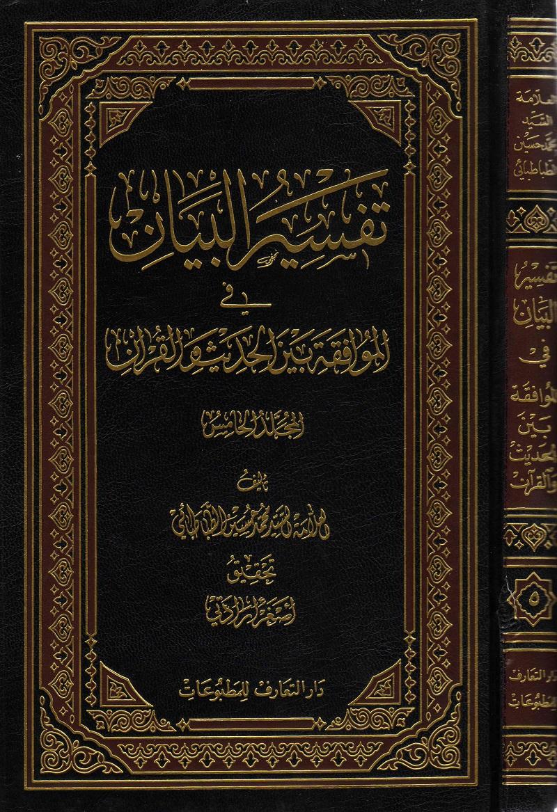 تفسير البيان في الموافقة بين الحديث و القرآن الجزء الخامس