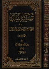 تفسير البيان في الموافقة بين الحديث و القرآن الجزء السادس
