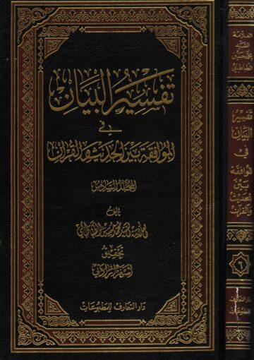 تفسير البيان في الموافقة بين الحديث و القرآن الجزء السادس
