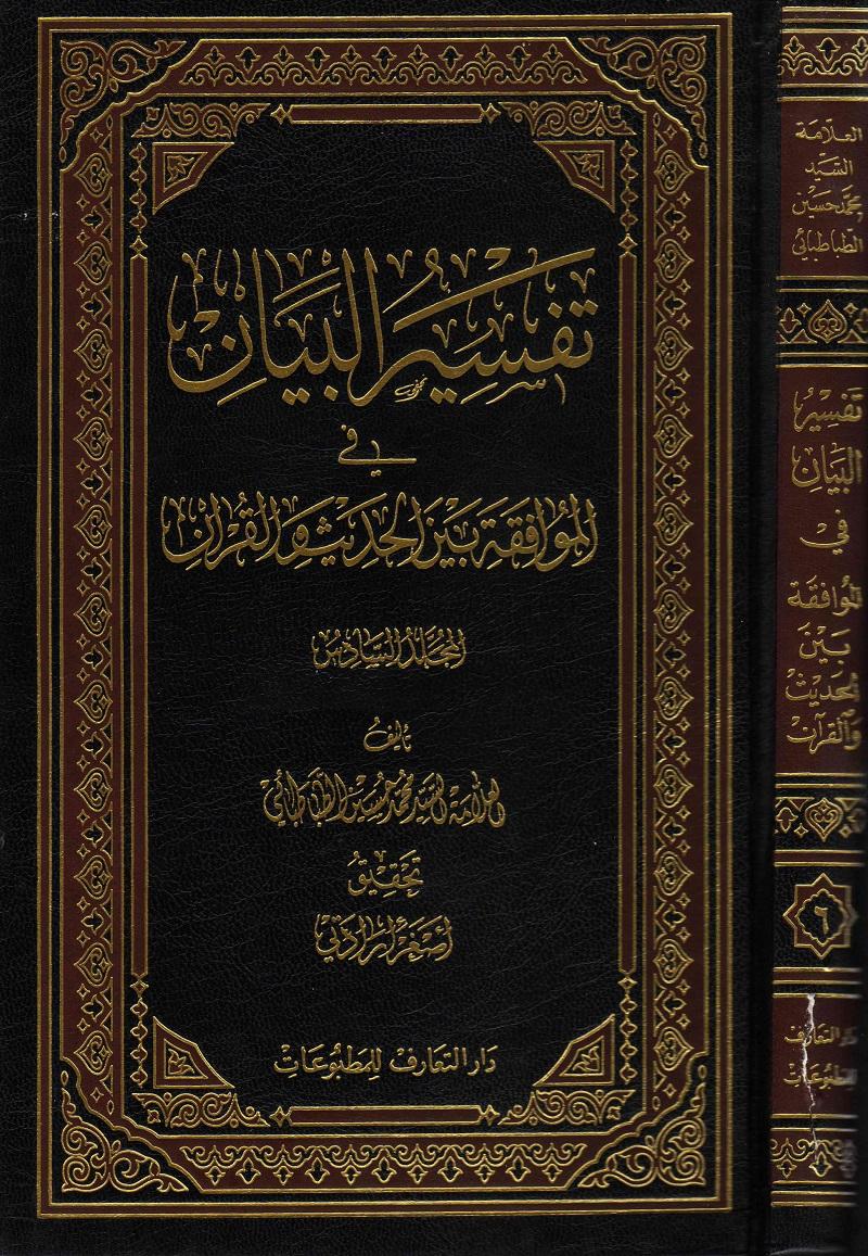 تفسير البيان في الموافقة بين الحديث و القرآن الجزء السادس