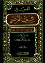 تفسير الشريف المرتضي المسمي بـ نفائس التأويل ج 1