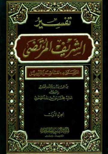 تفسير الشريف المرتضي المسمي بـ نفائس التأويل ج 1