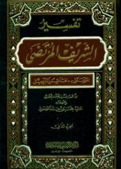 تفسير الشريف المرتضي المسمي بـ نفائس التأويل/ الجزء الثاني