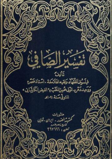تفسير الصافي ج 1
