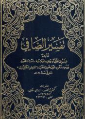 تفسير الصافي الجزء الثاني