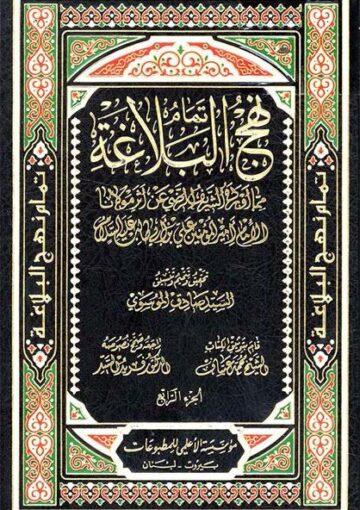 تمام نهج البلاغة / الجزء 4