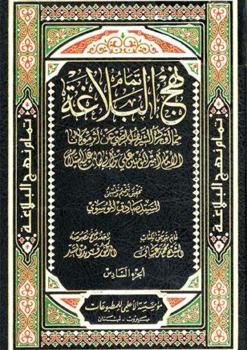 تمام نهج البلاغة/ الجزء6