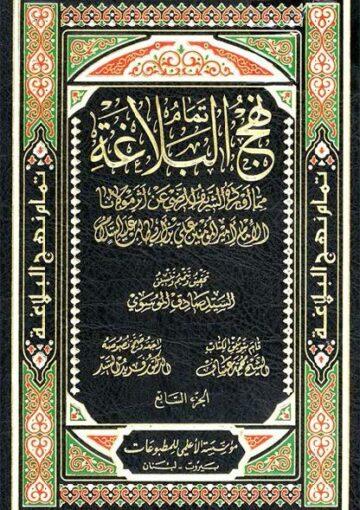 تمام نهج البلاغة/ الجزء 7