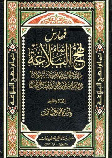 تمام نهج البلاغة/ الجزء 8