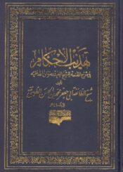 تهذيب الأحكام في شرح المقنعة الجزء العاشر