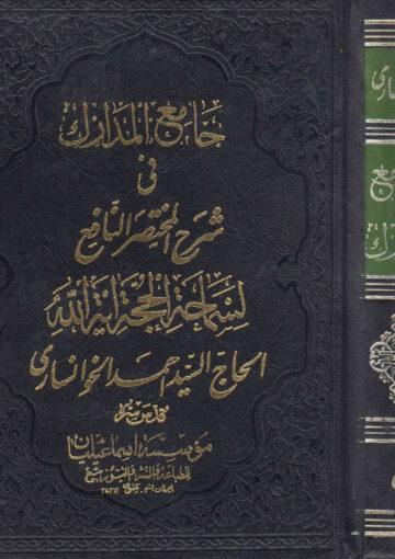 جامع المدارك في شرح المختصر النافع/ الجزء الخامس