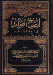 إيضاح الفوائد في شرح إشكالات القواعد/ الجزء الثالث