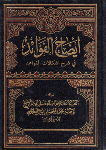 إيضاح الفوائد في شرح إشكالات القواعد/ الجزء الرابع