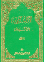 الآراء الفقهية/ الجزء الأول