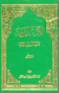 الآراء الفقهية/ الجزء الأول