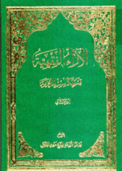 الآراء الفقهية/ الجزء الثاني