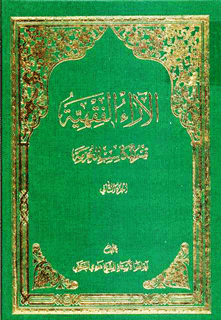 الآراء الفقهية/ الجزء الثاني