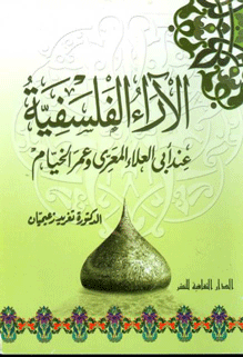 الآراء الفلسفية عند أبي العلاء المعري وعمر الخيام