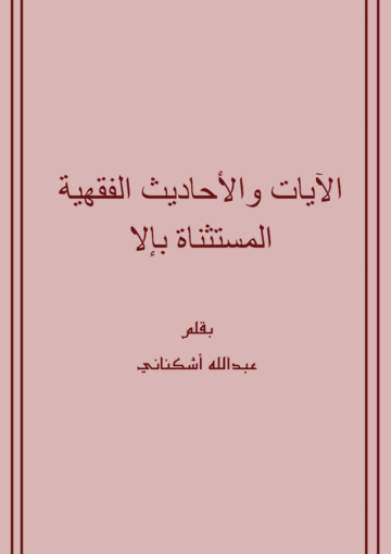 الآيات والأحاديث الفقهية المستثناة بـ إلّا