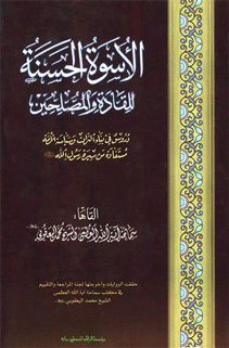 الأسوة الحسنة للقادة والمصلحين