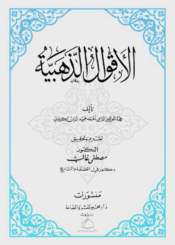 الأقوال الذهبية